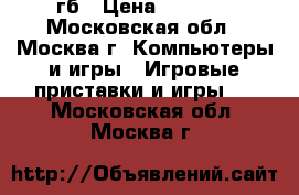 Xbox 360 E 500 гб › Цена ­ 6 000 - Московская обл., Москва г. Компьютеры и игры » Игровые приставки и игры   . Московская обл.,Москва г.